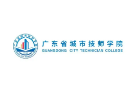 广东省城市技师学院