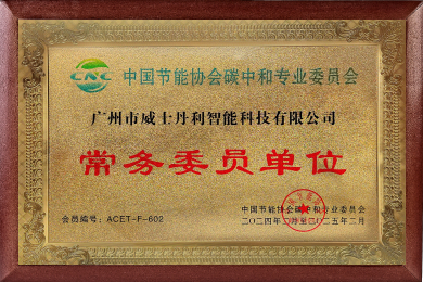中国节能协会碳中和常务委员单位